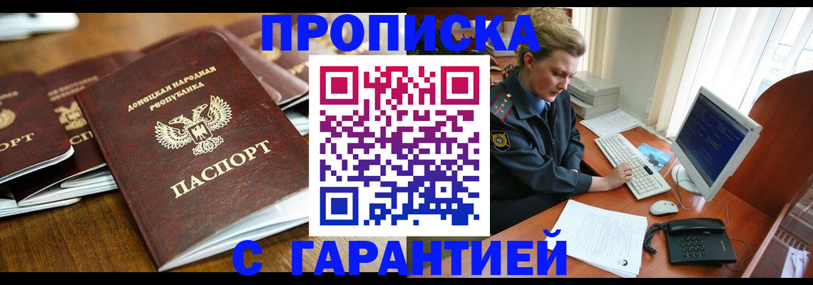 прописка штамп в Углегорске